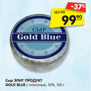 Акция - Сыр ЭЛИТ ПРОДУКТ GOLD BLUE с плесенью, 50%,