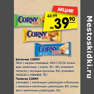 Акция - Батончик CORNY Полоска CORNY