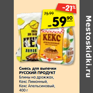 Акция - Смесь для выпечки РУССКИЙ ПРОДУКТ