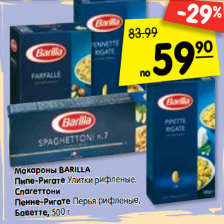 Акция - Макароны BARILLA