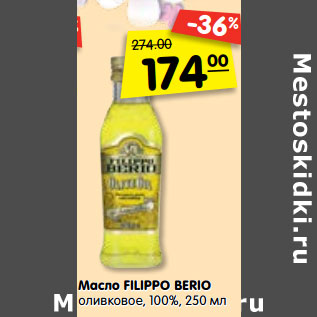 Акция - Масло FILIPPO BERIO оливковое, 100%