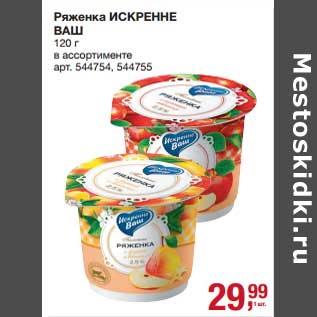 Акция - Ряженка Искренне Ваш