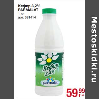 Акция - Кефир 3,2% Parmalat