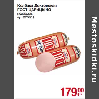 Акция - Колбаса Докторская ГОСТ Царицыно