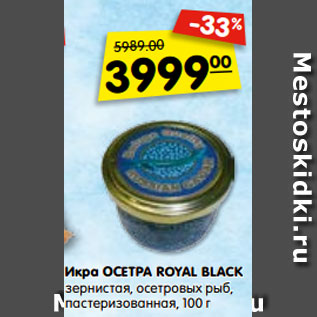Акция - Икра ОСЕТРА ROYAL BLACK зернистая, осетровых рыб, пастеризованная, 100 г