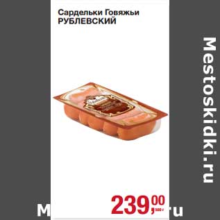 Акция - Сардельки Говяжьи Рублевский