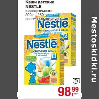 Акция - Каша детская Nestle