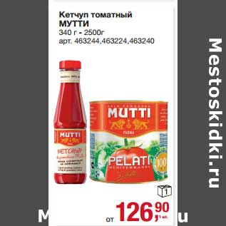 Акция - Кетчуп томатный Мутти