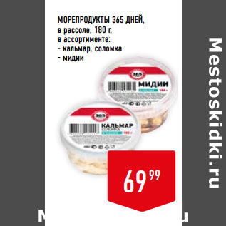 Акция - МОРЕПРОДУКТЫ 365 ДНЕЙ,