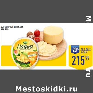 Акция - СЫР СЛИВОЧНЫЙ NATURA ARLA, 45%