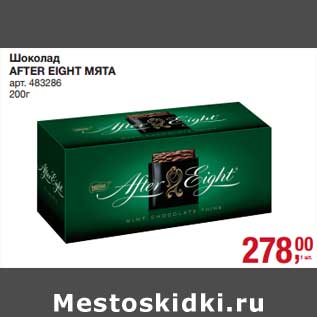 Акция - Шоколад After Eight мята