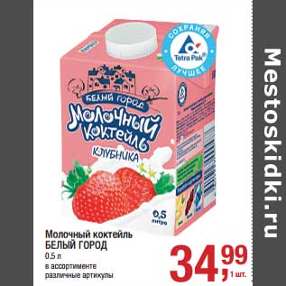 Акция - Молочный коктейль Белый город
