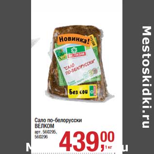 Акция - Сало по-белорусски Велком