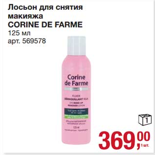 Акция - Лосьон для снятия макияжа Corine De farme