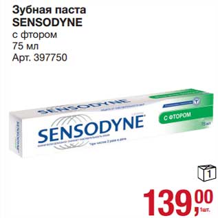 Акция - Зубная паста Sensodyne