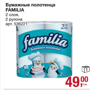 Акция - Бумажные полотенца Familia