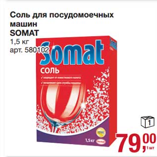 Акция - Соль для посудомоечных машин Somat