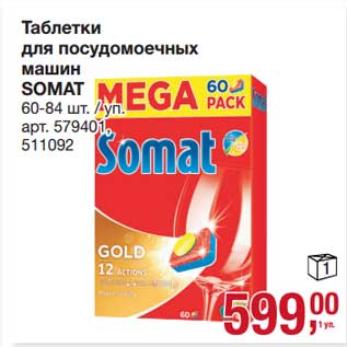 Акция - Таблетки для посудомоечных машин Somat