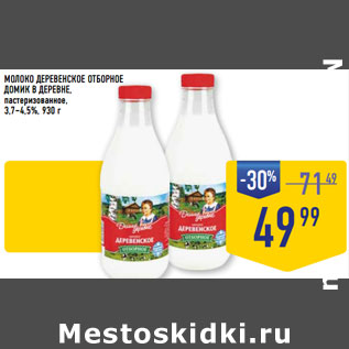 Акция - МОЛОКО ДЕРЕВЕНСКОЕ ОТБОРНОЕ ДОМИК В ДЕРЕВНЕ, пастеризованное, 3,7–4,5%