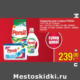 Акция - Средство для стирки Persil