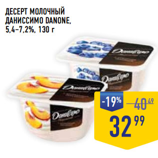 Акция - ДЕСЕРТ МОЛОЧНЫЙ ДАНИССИМО DANONE, 5,4–7,2%,