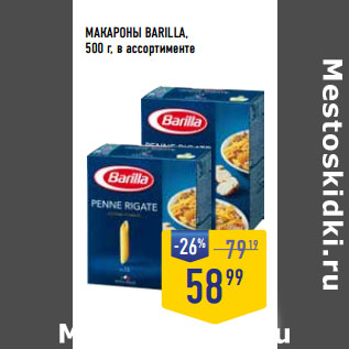 Акция - МАКАРОНЫ BARILLA,