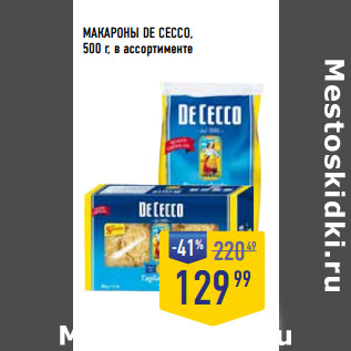 Акция - МАКАРОНЫ DE CECCO,