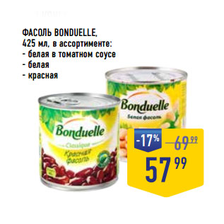 Акция - ФАСОЛЬ BONDUELLE,