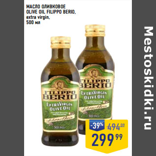 Акция - МАСЛО ОЛИВКОВОЕ OLIVE OIL FILIPPO BERIO, extra virgin