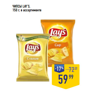 Акция - ЧИПСЫ LAY’S,