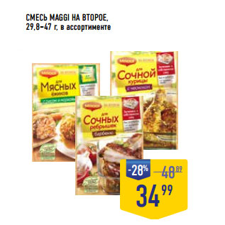 Акция - СМЕСЬ MAGGI НА ВТОРОЕ, 29,8–47 г