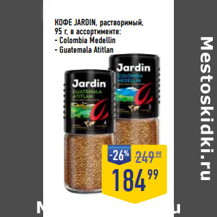 Акция - КОФЕ JARDIN, растворимый,