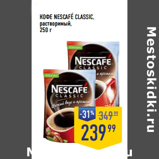 Акция - КОФЕ NESCAFE CLASSIC, растворимый,