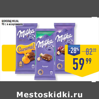 Акция - ШОКОЛАД MILKA