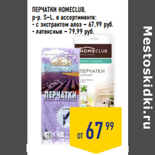 Акция - ПЕРЧАТКИ HOMECLUB,