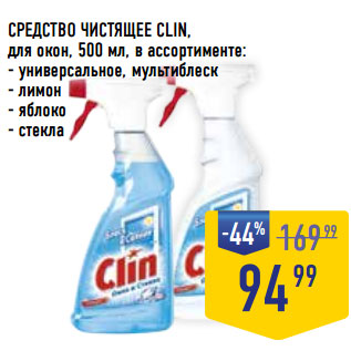 Акция - СРЕДСТВО ЧИСТЯЩЕЕ CLIN,