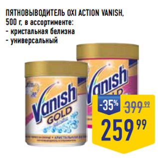 Акция - ПЯТНОВЫВОДИТЕЛЬ OXI ACTION VANISH,