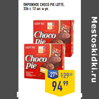 Акция - ПИРОЖНОЕ CHOCO PIE LOTTE, 336 г, 12 шт. в уп.