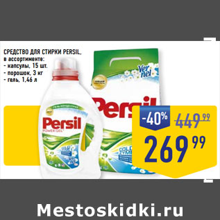 Акция - СРЕДСТВО ДЛЯ СТИРКИ PERSIL, в ассортименте: