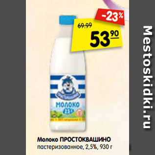 Акция - Молоко ПРОСТОКВАШИНО пастеризованное, 2,5%