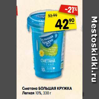 Акция - Сметана БОЛЬШАЯ КРУЖКА Легкая 10%, 330 г