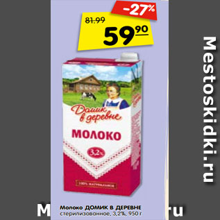 Акция - Молоко ДОМИК В ДЕРЕВНЕ стерилизованное, 3,2%,