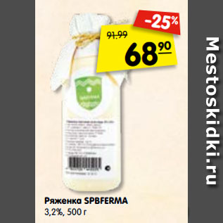 Акция - ряженка SPBFERMA 3,2%