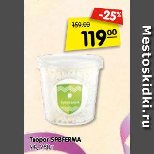 Акция - Творог SPBFERMA 9%, 250 г