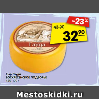 Акция - Сыр Гауда ВОСКРЕСЕНСКОЕ ПОДВОРЬЕ 45%, 100 г