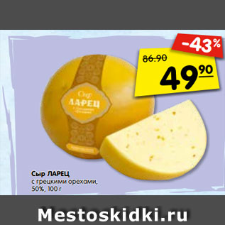 Акция - Сыр ЛАРЕЦ с грецкими орехами, 50%