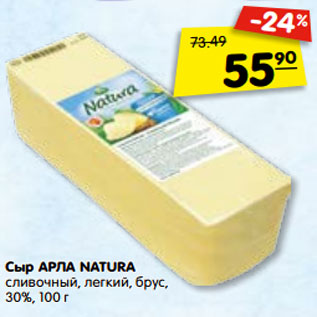 Акция - Сыр АРЛА NATURA сливочный, легкий, брус, 30%, 100 г