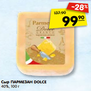 Акция - Сыр ПАРМЕЗАН DOLCE 40%, 100 г