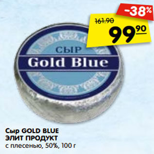 Акция - Сыр GOLD BLUE ЭЛИТ ПРОДУКТ с плесенью, 50%, 100 г