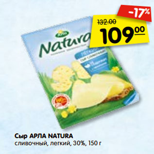 Акция - Сыр АРЛА NATURA сливочный, легкий, брус, 30%, 100 г